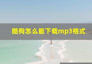 酷狗怎么能下载mp3格式