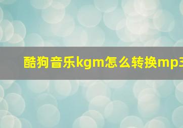 酷狗音乐kgm怎么转换mp3