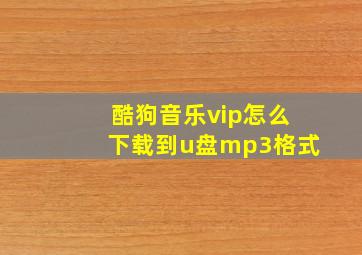 酷狗音乐vip怎么下载到u盘mp3格式