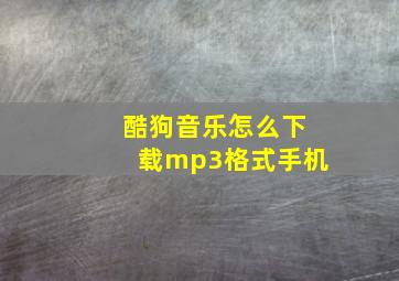 酷狗音乐怎么下载mp3格式手机