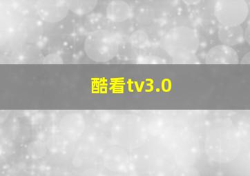 酷看tv3.0