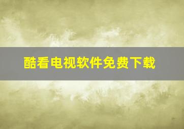 酷看电视软件免费下载