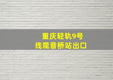 重庆轻轨9号线观音桥站出口