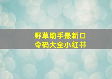 野草助手最新口令码大全小红书