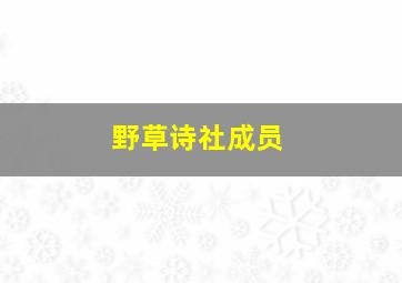 野草诗社成员