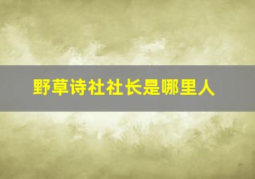 野草诗社社长是哪里人