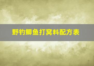 野钓鲫鱼打窝料配方表