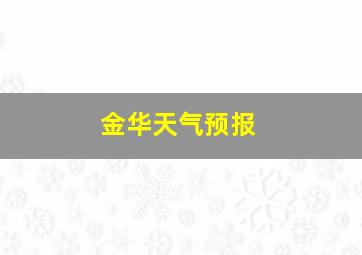 金华天气预报