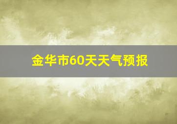 金华市60天天气预报