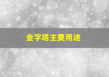 金字塔主要用途