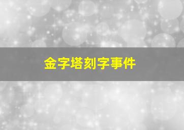 金字塔刻字事件