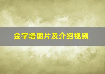 金字塔图片及介绍视频