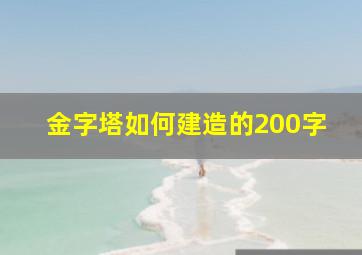 金字塔如何建造的200字