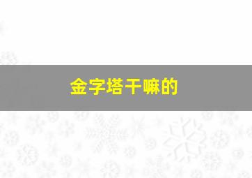 金字塔干嘛的