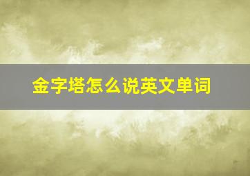 金字塔怎么说英文单词