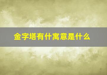 金字塔有什寓意是什么