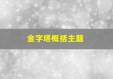 金字塔概括主题