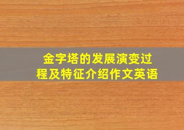 金字塔的发展演变过程及特征介绍作文英语