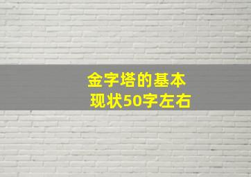 金字塔的基本现状50字左右