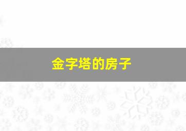 金字塔的房子