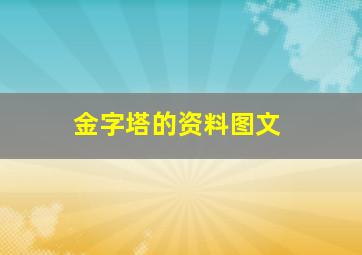 金字塔的资料图文