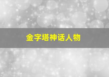 金字塔神话人物