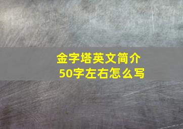 金字塔英文简介50字左右怎么写