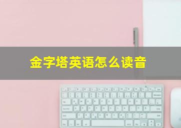 金字塔英语怎么读音