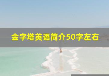 金字塔英语简介50字左右