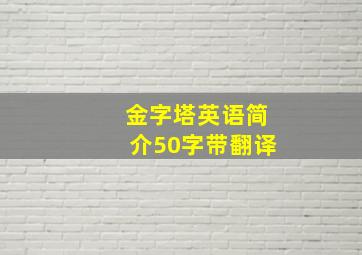 金字塔英语简介50字带翻译