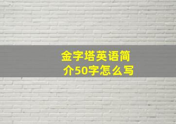 金字塔英语简介50字怎么写