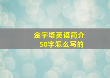 金字塔英语简介50字怎么写的