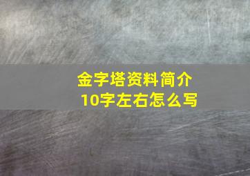 金字塔资料简介10字左右怎么写