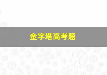 金字塔高考题