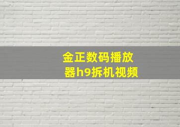 金正数码播放器h9拆机视频