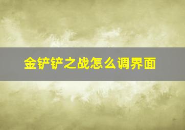 金铲铲之战怎么调界面