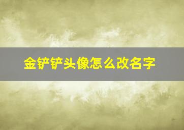 金铲铲头像怎么改名字