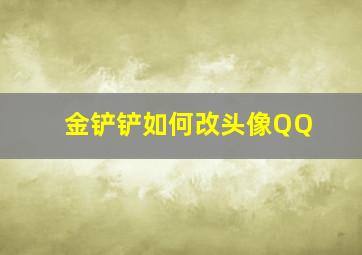 金铲铲如何改头像QQ