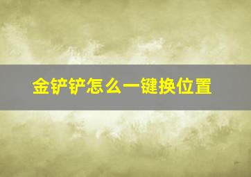 金铲铲怎么一键换位置