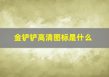 金铲铲高清图标是什么