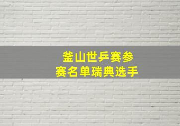 釜山世乒赛参赛名单瑞典选手