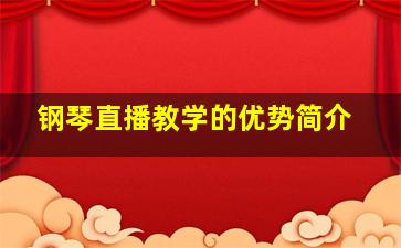 钢琴直播教学的优势简介