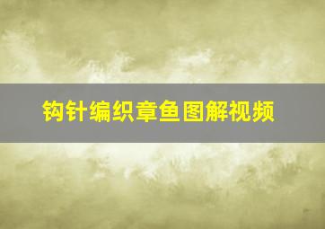 钩针编织章鱼图解视频