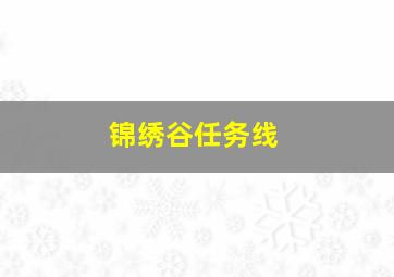 锦绣谷任务线