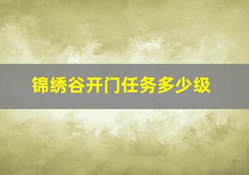 锦绣谷开门任务多少级