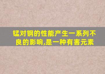 锰对钢的性能产生一系列不良的影响,是一种有害元素