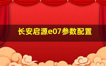 长安启源e07参数配置