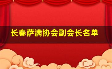 长春萨满协会副会长名单