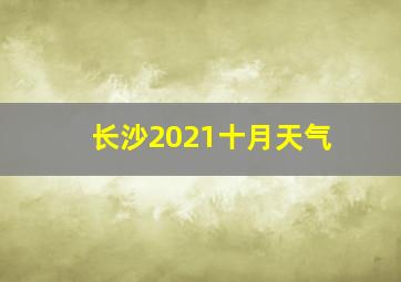 长沙2021十月天气