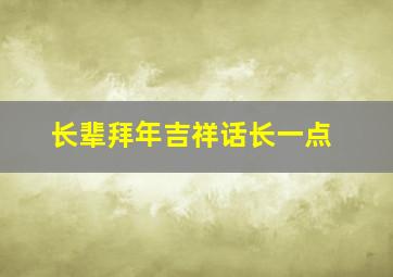 长辈拜年吉祥话长一点